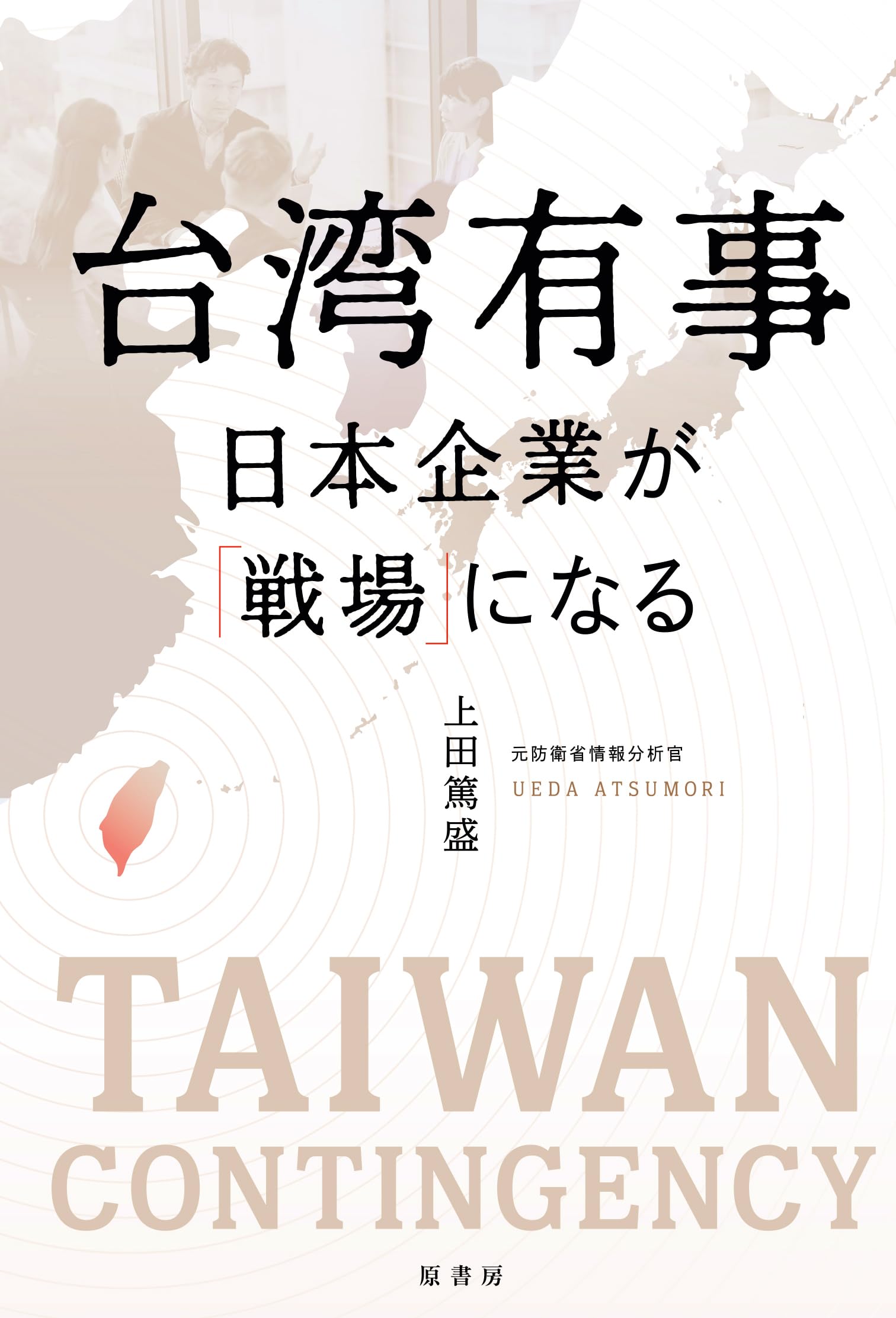 台湾を知るためのブックガイド 台湾有事は日本有事 日本の民衆が火の中に 台湾有事 日本企業が「戦場」になる | 上田篤盛 |本 | 通販 | Amazon